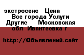 экстросенс › Цена ­ 1 500 - Все города Услуги » Другие   . Московская обл.,Ивантеевка г.